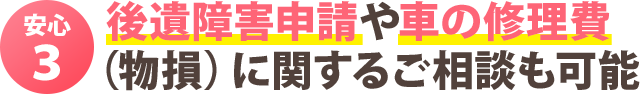 安心３：保険や慰謝料の手続きを弁護士に無料で相談できる！