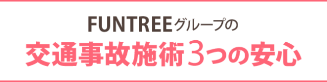 FUNTREEグループの交通事故施術３つの安心