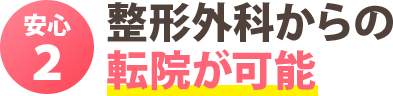 安心２：整形外科からの転院が可能