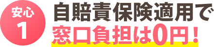 安心１：自賠責保険適用で窓口負担は0円！