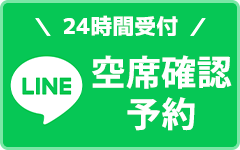 LINE予約（24時間受付中）